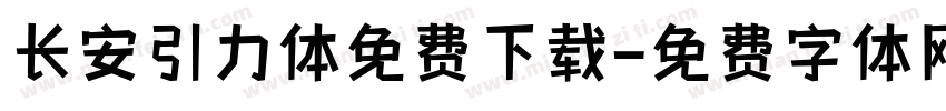 长安引力体免费下载字体转换