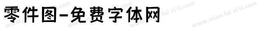 零件图字体转换