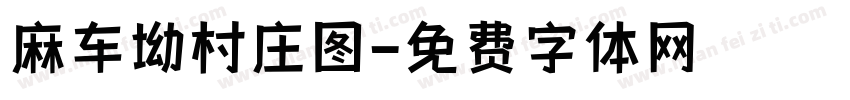 麻车坳村庄图字体转换