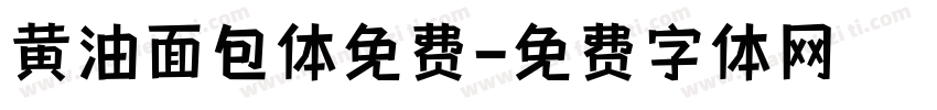 黄油面包体免费字体转换