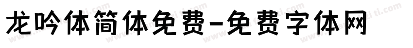 龙吟体简体免费字体转换