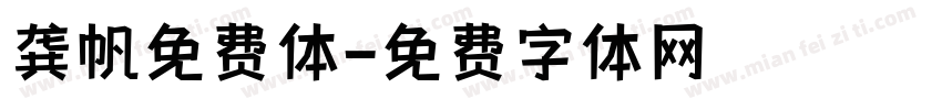 龚帆免费体字体转换