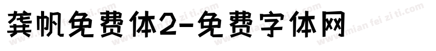 龚帆免费体2字体转换