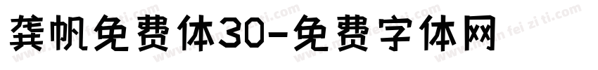龚帆免费体30字体转换