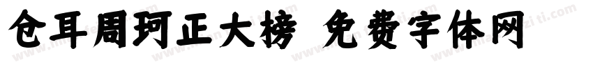 仓耳周珂正大榜字体转换