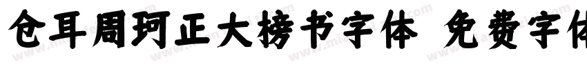 仓耳周珂正大榜书字体字体转换