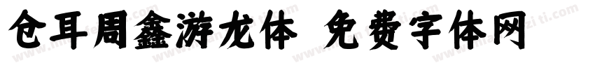 仓耳周鑫游龙体字体转换
