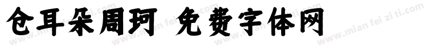 仓耳朵周珂字体转换