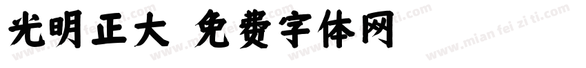 光明正大字体转换