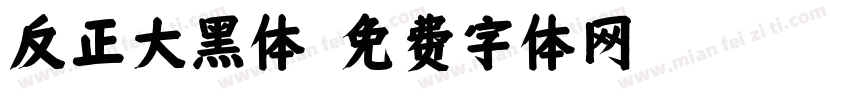 反正大黑体字体转换