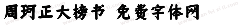 周珂正大榜书字体转换