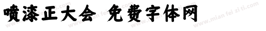 喷漆正大会字体转换