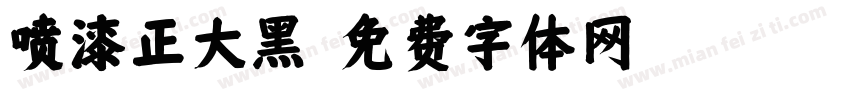 喷漆正大黑字体转换