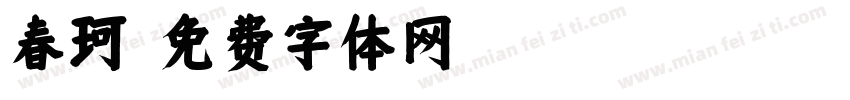 春珂字体转换