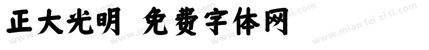 正大光明字体转换