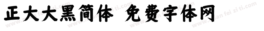 正大大黑简体字体转换