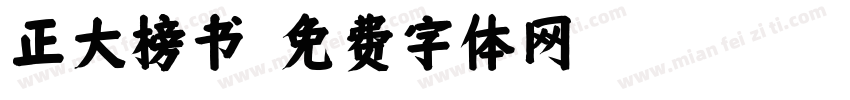 正大榜书字体转换