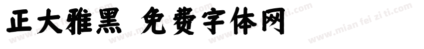 正大雅黑字体转换