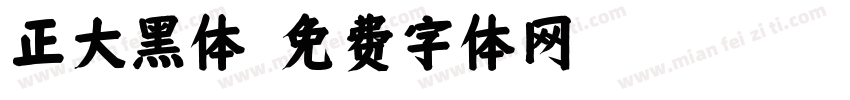 正大黑体字体转换