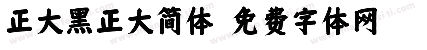 正大黑正大简体字体转换