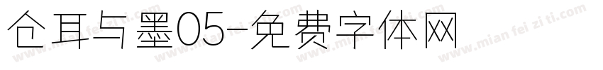 仓耳与墨05字体转换