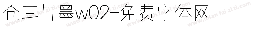 仓耳与墨w02字体转换