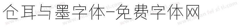 仓耳与墨字体字体转换