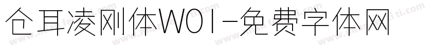 仓耳凌刚体W01字体转换