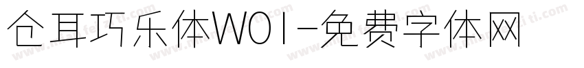 仓耳巧乐体W01字体转换