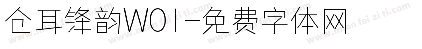 仓耳锋韵W01字体转换