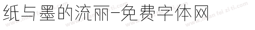 纸与墨的流丽字体转换