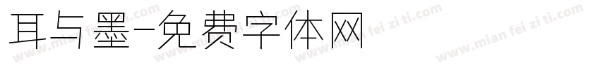 耳与墨字体转换