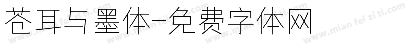 苍耳与墨体字体转换