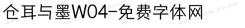 仓耳与墨W04字体转换