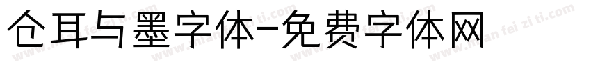 仓耳与墨字体字体转换