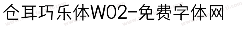 仓耳巧乐体W02字体转换