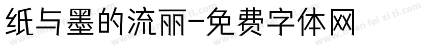 纸与墨的流丽字体转换