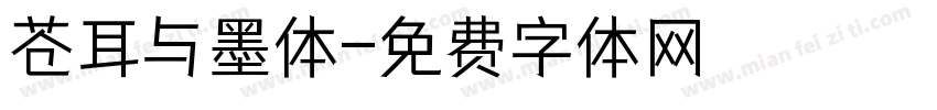 苍耳与墨体字体转换