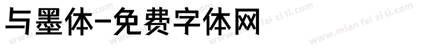 与墨体字体转换
