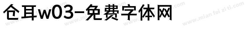 仓耳w03字体转换