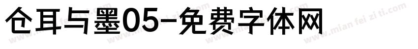 仓耳与墨05字体转换