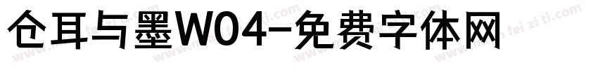 仓耳与墨W04字体转换