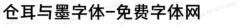 仓耳与墨字体字体转换