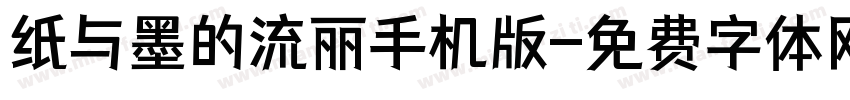 纸与墨的流丽手机版字体转换