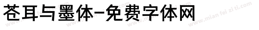 苍耳与墨体字体转换