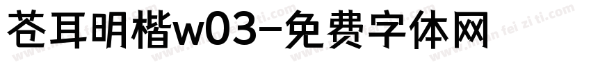 苍耳明楷w03字体转换