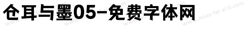 仓耳与墨05字体转换