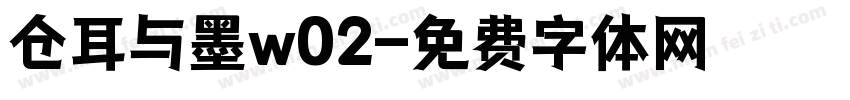 仓耳与墨w02字体转换