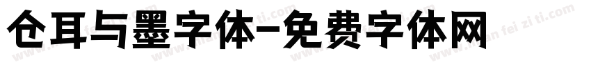 仓耳与墨字体字体转换