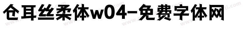 仓耳丝柔体w04字体转换